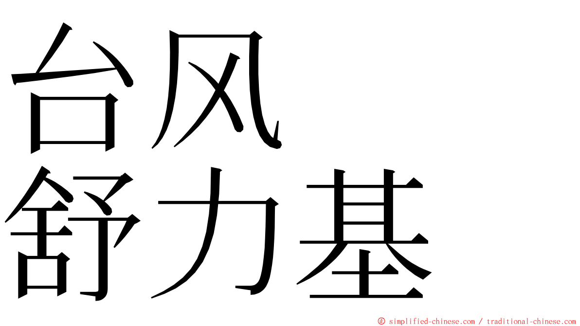 台风　　舒力基 ming font